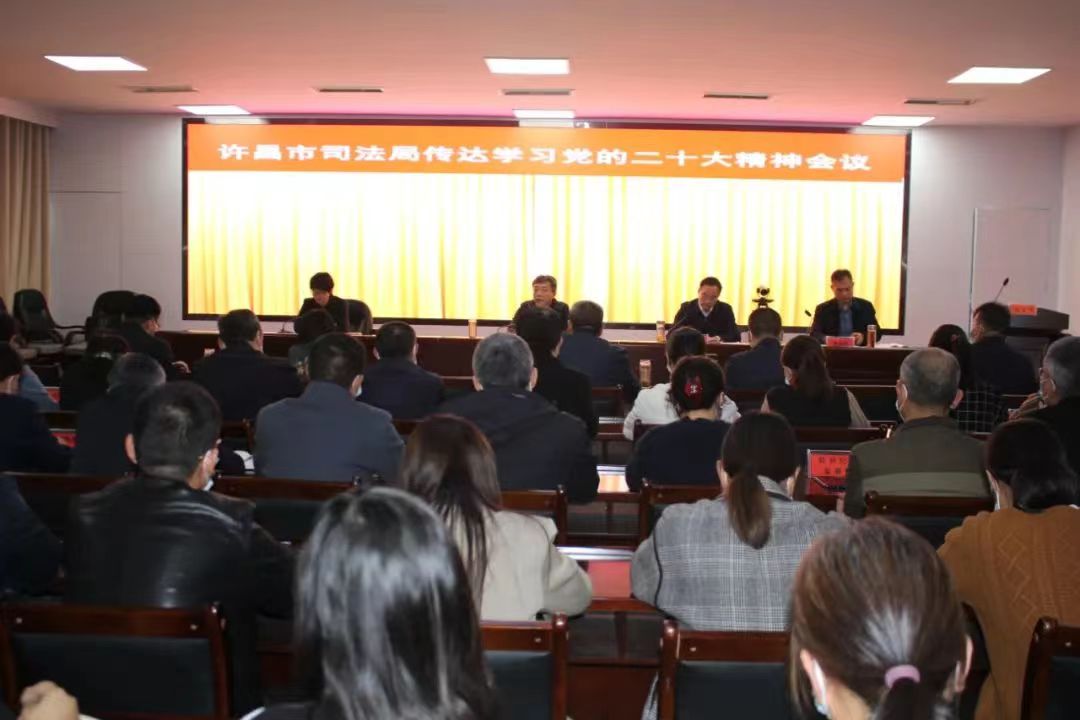 许昌市司法局召开传达学习党的二十大精神会议