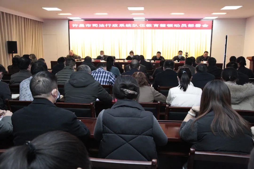 许昌市司法行政系统队伍教育整顿动员部署会召开 