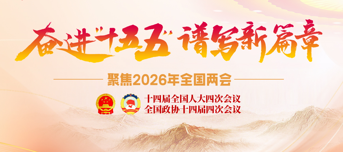 奋进“十五五”谱写新篇章