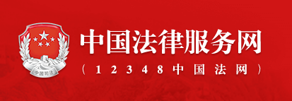 中国法律服务网
